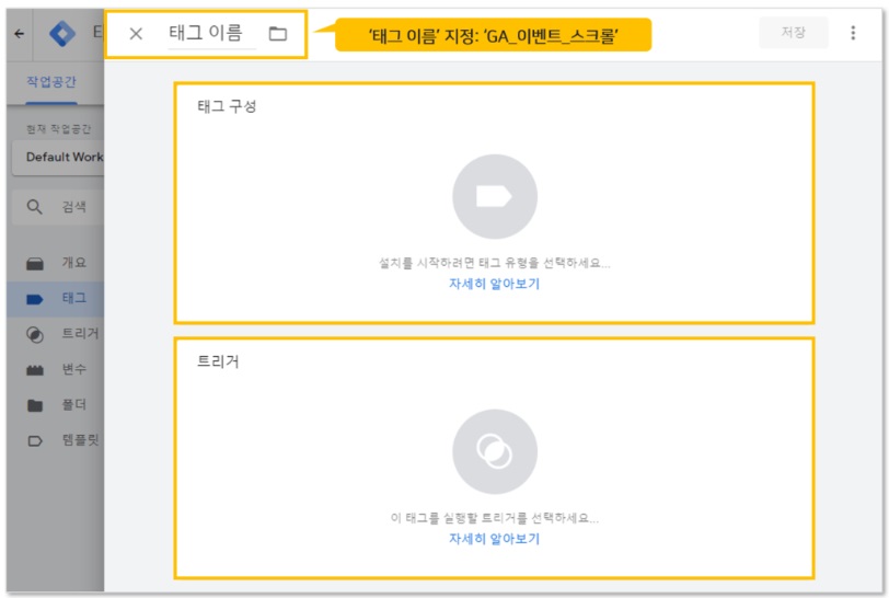구글 태그관리자를 통해 스크롤 깊이 이벤트 설정하기 image