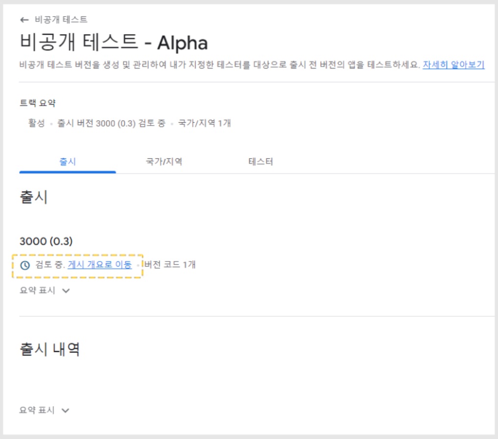 플레이스토어 비공개 앱 출시 방법(알파 출시) image