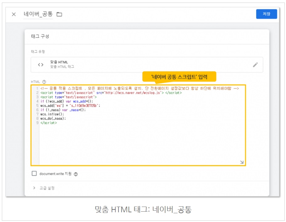 구글 태그관리자를 통해 네이버 공통/전환 스크립트 설치하기 image