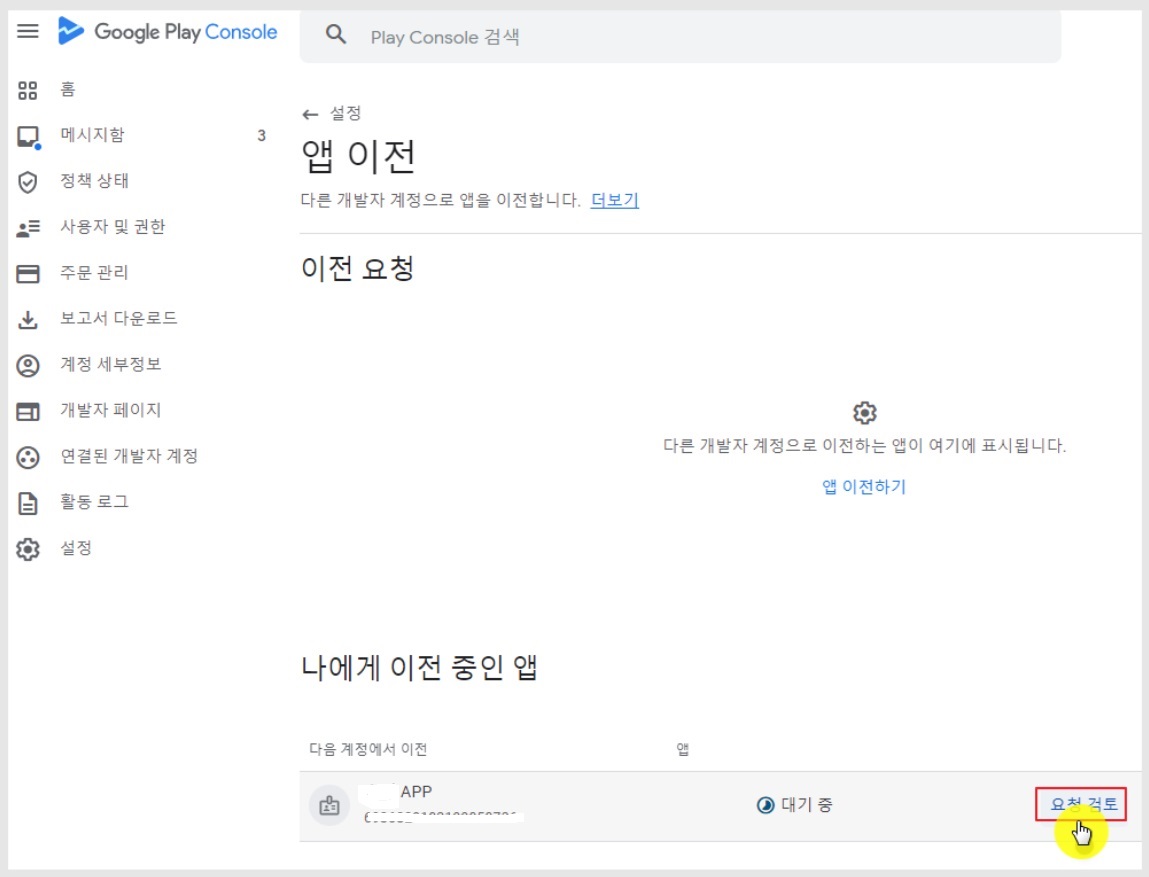 다른 개발자 계정으로 앱 이전하기 image