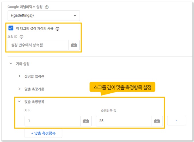 구글 태그관리자를 통해 스크롤 깊이 이벤트 설정하기 image