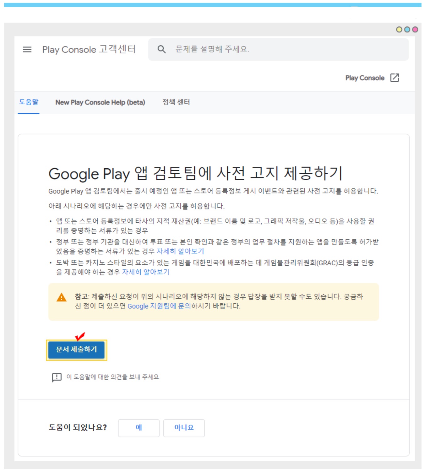 플레이스토어 앱 심사 사전고지 문서 제출하기 image