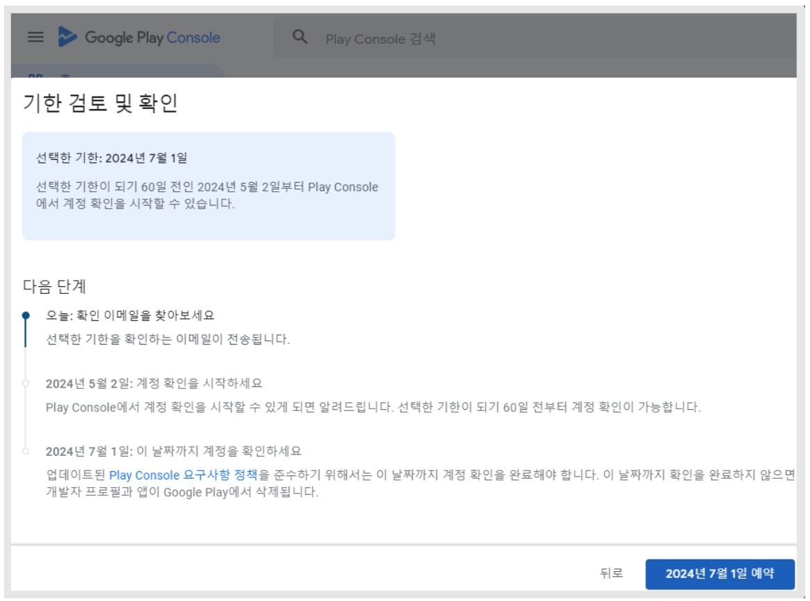 구글 플레이 개발자 계정 인증 기한 선택 image