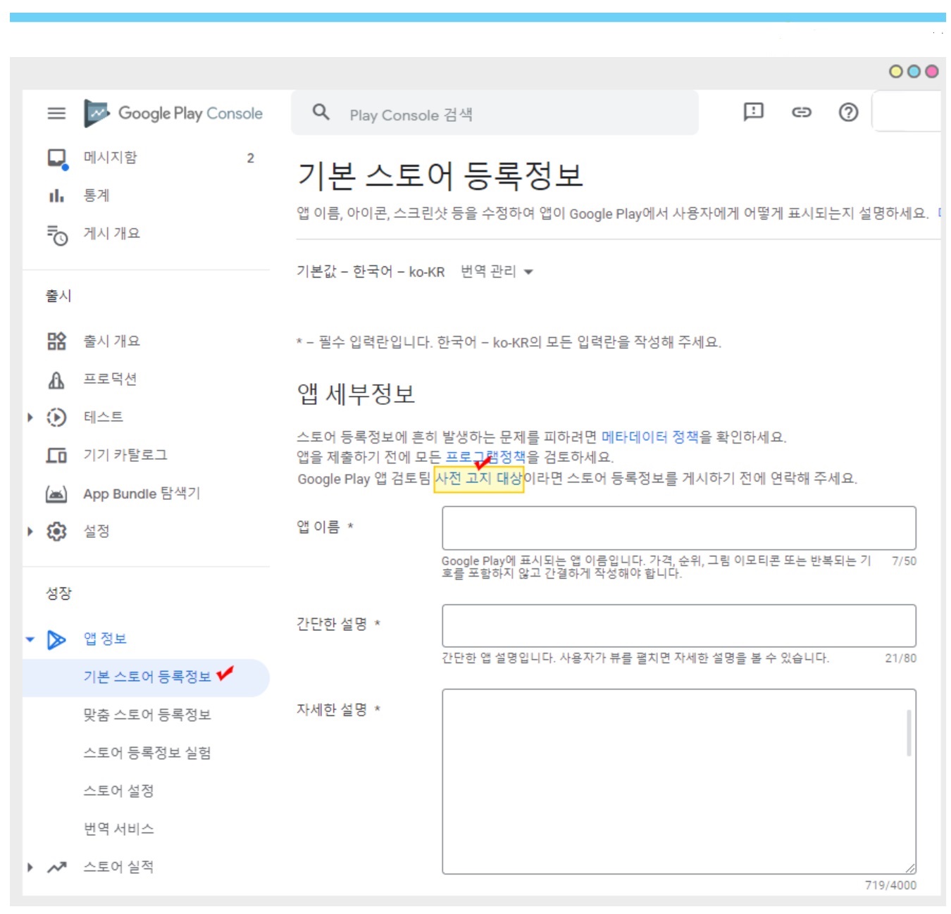 플레이스토어 사전고지 문서 제출하기 image
