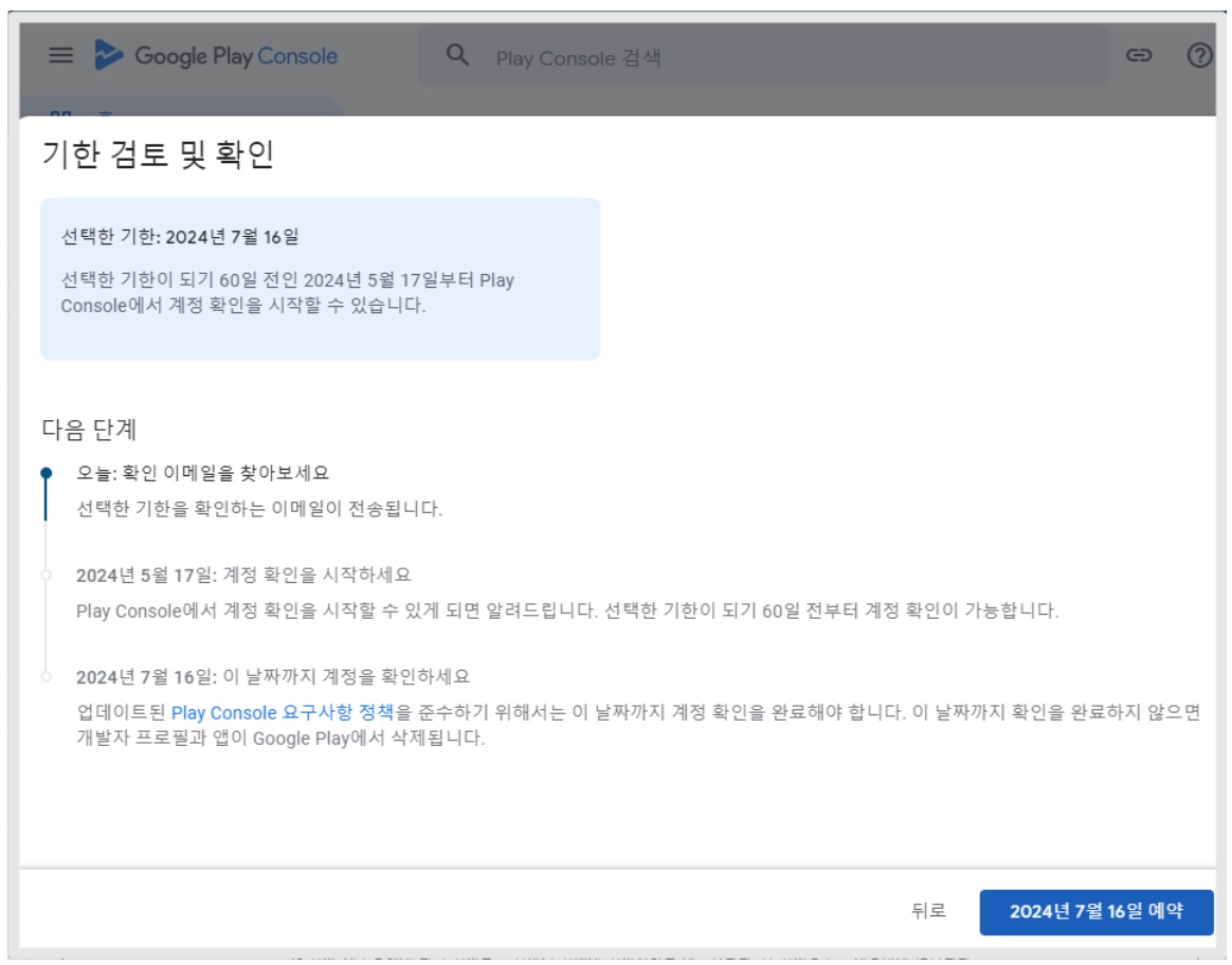구글 플레이 개발자 계정 인증 기한 선택 image
