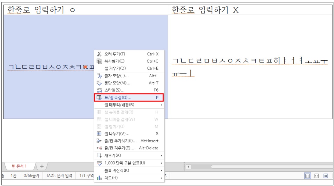 한글문서 표안에서 한줄로 입력하기 (표 셀 속성) image