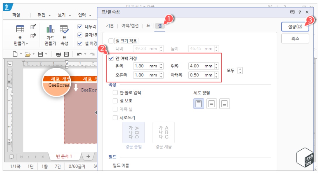 한컴오피스 한글 표/셀 세로 정렬 방법 image