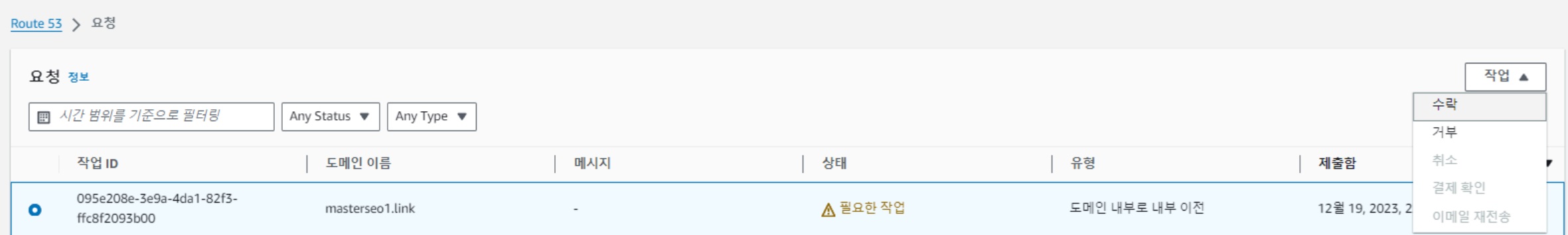 AWS Route53에서 구매한 도메인 이전하기 image