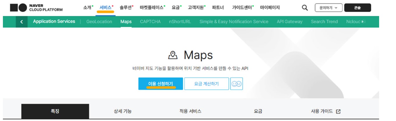네이버 지도 API key 발급 방법 image