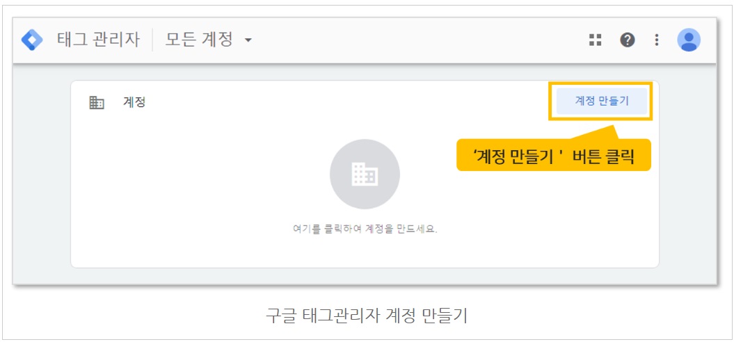 구글 태그관리자 계정 생성하기 image
