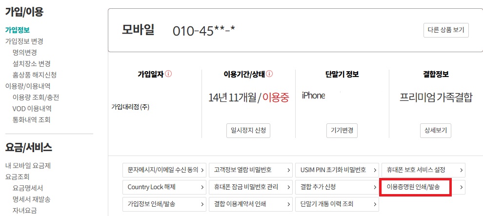 통신서비스 이용증명원 발급받기 image