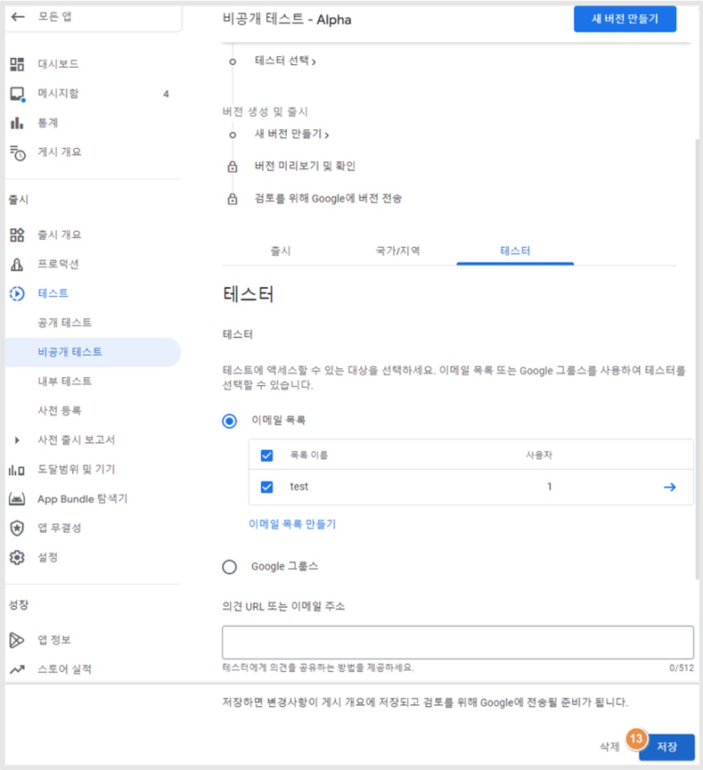 플레이스토어 비공개 앱 출시 방법(알파 출시) image