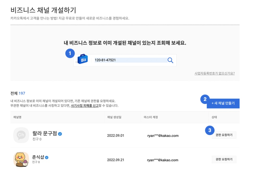 카카오 비즈니스 채널 신청하기 image