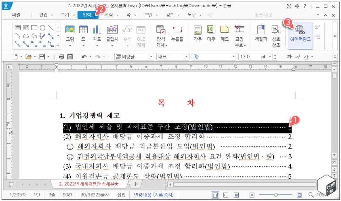 한컴오피스 한글 본문 내용과 목차 연결 방법 image