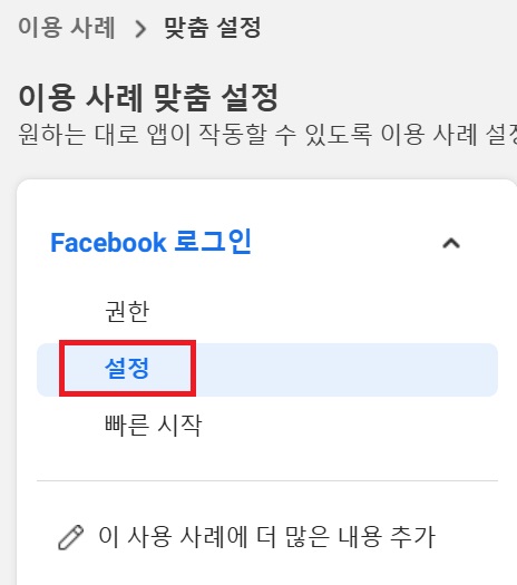 페이스북 로그인 설정하기 image