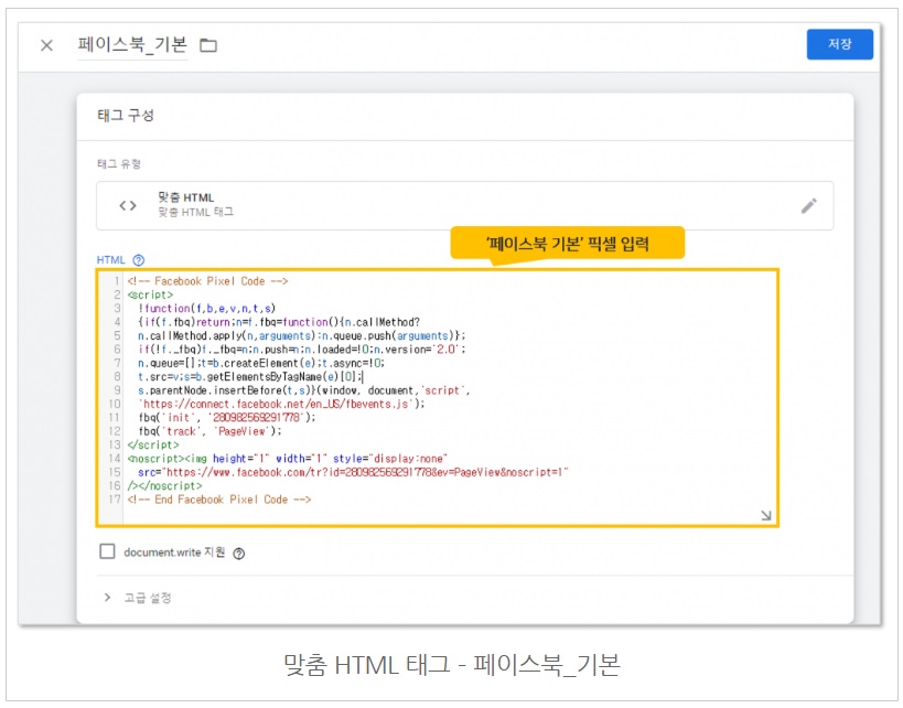 구글 태그관리자를 통해 페이스북 기본/이벤트 픽셀 설치하기 image