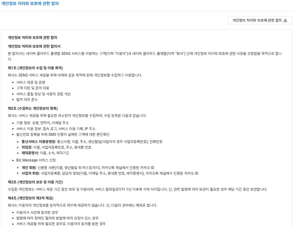 NAVER CLOUD 플랫폼 SMS 신청하기 image