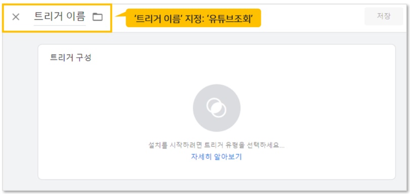 구글 태그관리자를 통해 GA 유튜브조회 이벤트 설정하기 image