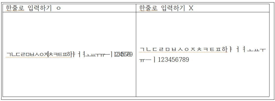 한글문서 표안에서 한줄로 입력하기 (표 셀 속성) image