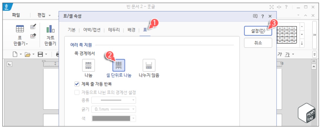 한컴오피스 한글 표 다음 페이지 연속 표시 방법 image