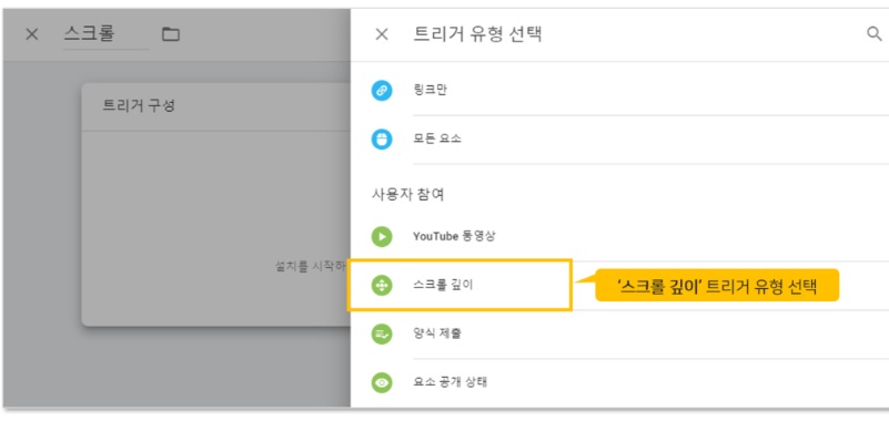 구글 태그관리자를 통해 스크롤 깊이 이벤트 설정하기 image