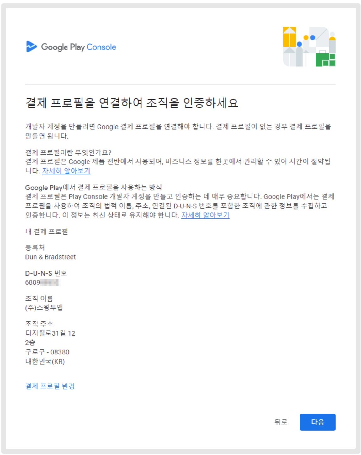 구글 개발자 계정 확인 기한 '조직' 계정 인증 image