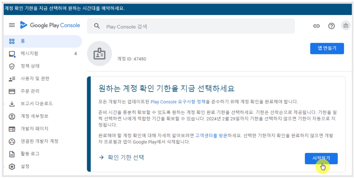 구글 플레이 개발자 계정 인증 기한 선택 image