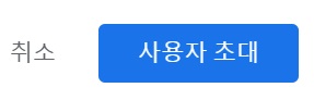 구글 개발자 계정 초대하기 image