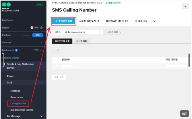NAVER CLOUD 플랫폼 발신번호 등록하기 image