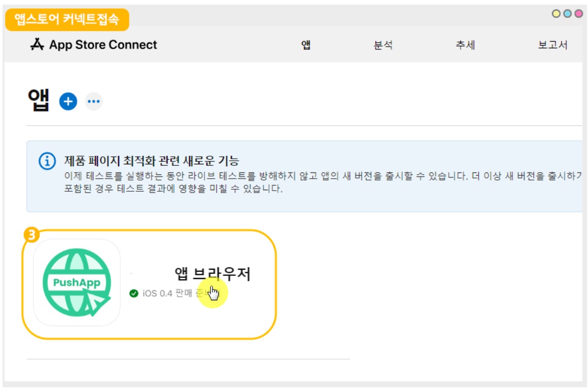 앱스토어 출시 후 관리 페이지 image