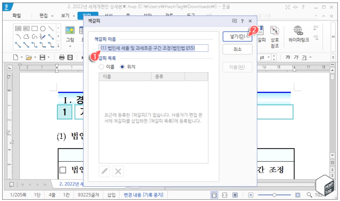 한컴오피스 한글 본문 내용과 목차 연결 방법 image