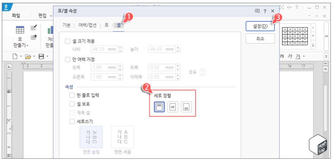 한컴오피스 한글 표/셀 세로 정렬 방법 image