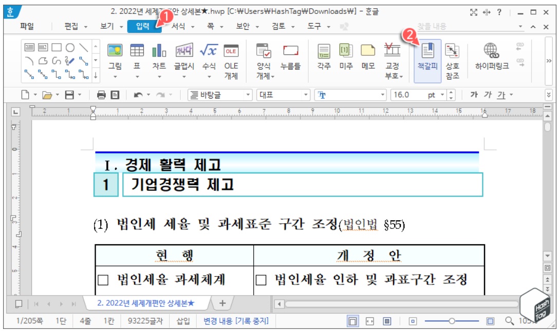 한컴오피스 한글 본문 내용과 목차 연결 방법 image