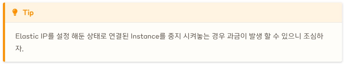 [AWS] 📚 EIP(탄력적 IP) 개념 & 사용 세팅 정리 image