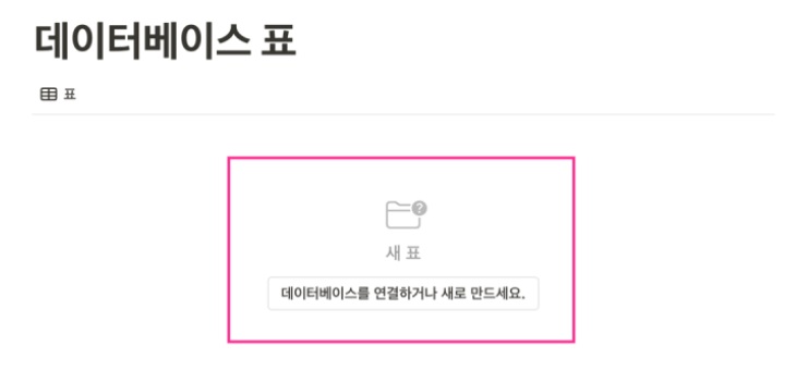 노션 사용법 5 : Notion 데이터베이스 표 만들기(날짜 속성으로 일정 관리) image