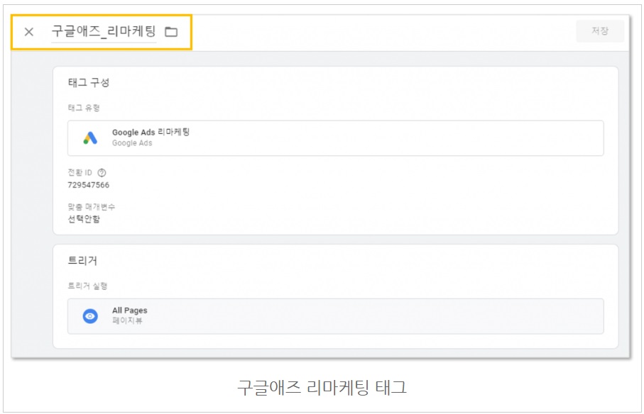 구글 태그관리자를 통해 구글애즈 태그 설치하기 image