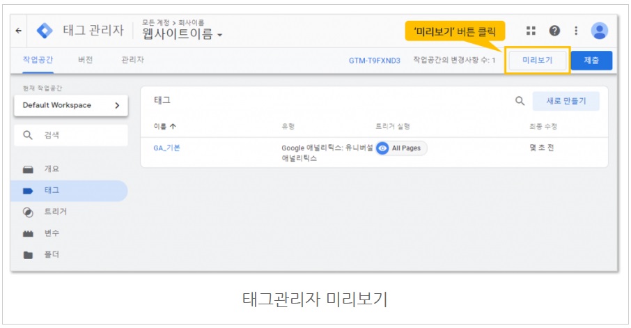 구글 태그관리자를 통해 GA 태그 설치하기 image