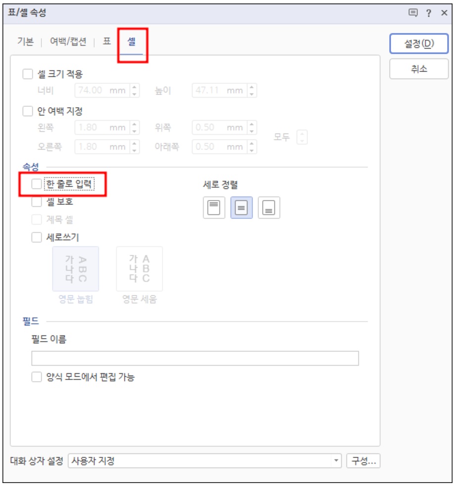 한글문서 표안에서 한줄로 입력하기 (표 셀 속성) image