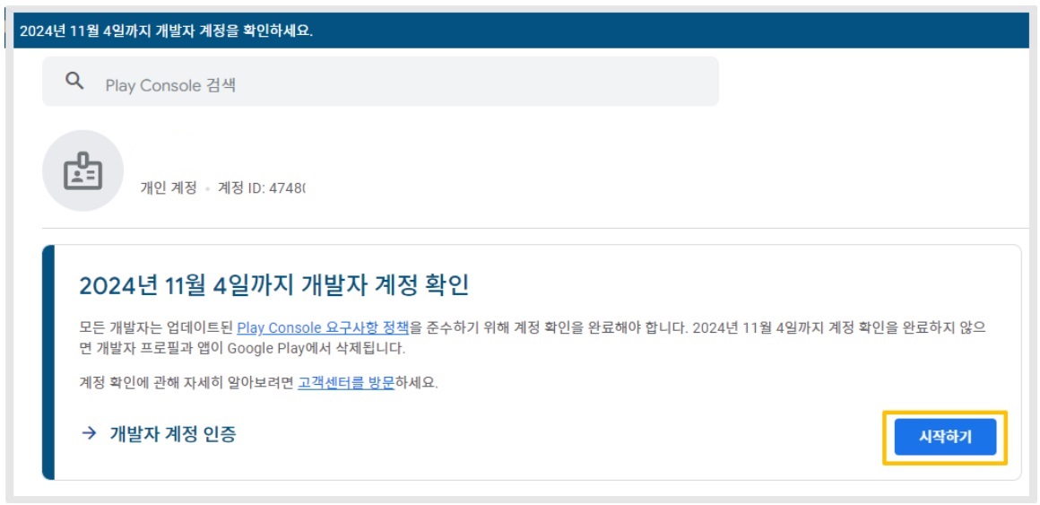 구글 개발자 계정 확인 기한 '개인' 계정 인증 image