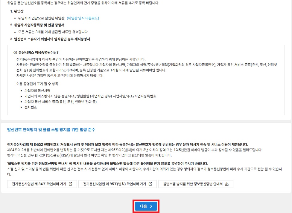 NAVER CLOUD 플랫폼 발신번호 등록하기 image