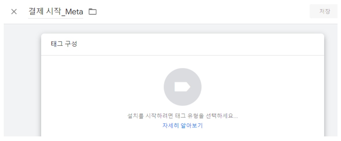 개발 지식 없이 메타 전환 이벤트 트래킹하는 방법 image