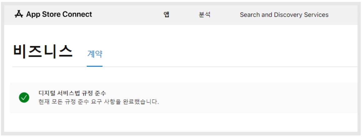 앱스토어 '디지털 서비스법 규정' 조치방법 안내 image