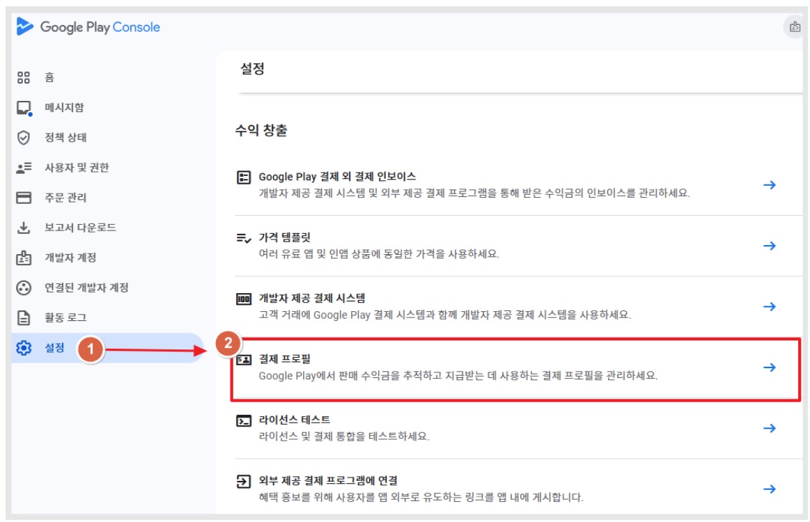 [구글] 결제 프로필 설정 방법 image