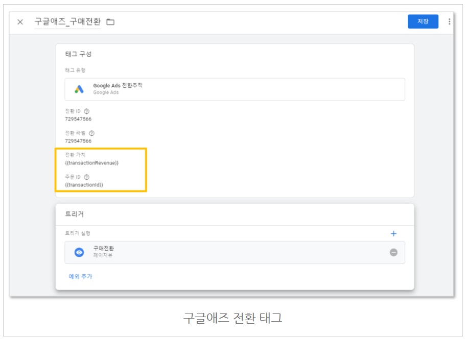 구글 태그관리자를 통해 구글애즈 태그 설치하기 image
