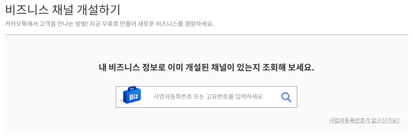 카카오 비즈니스 채널 신청하기 image