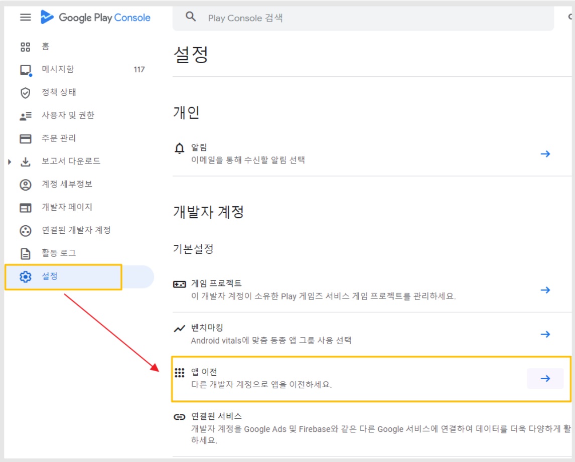 다른 개발자 계정으로 앱 이전하기 image