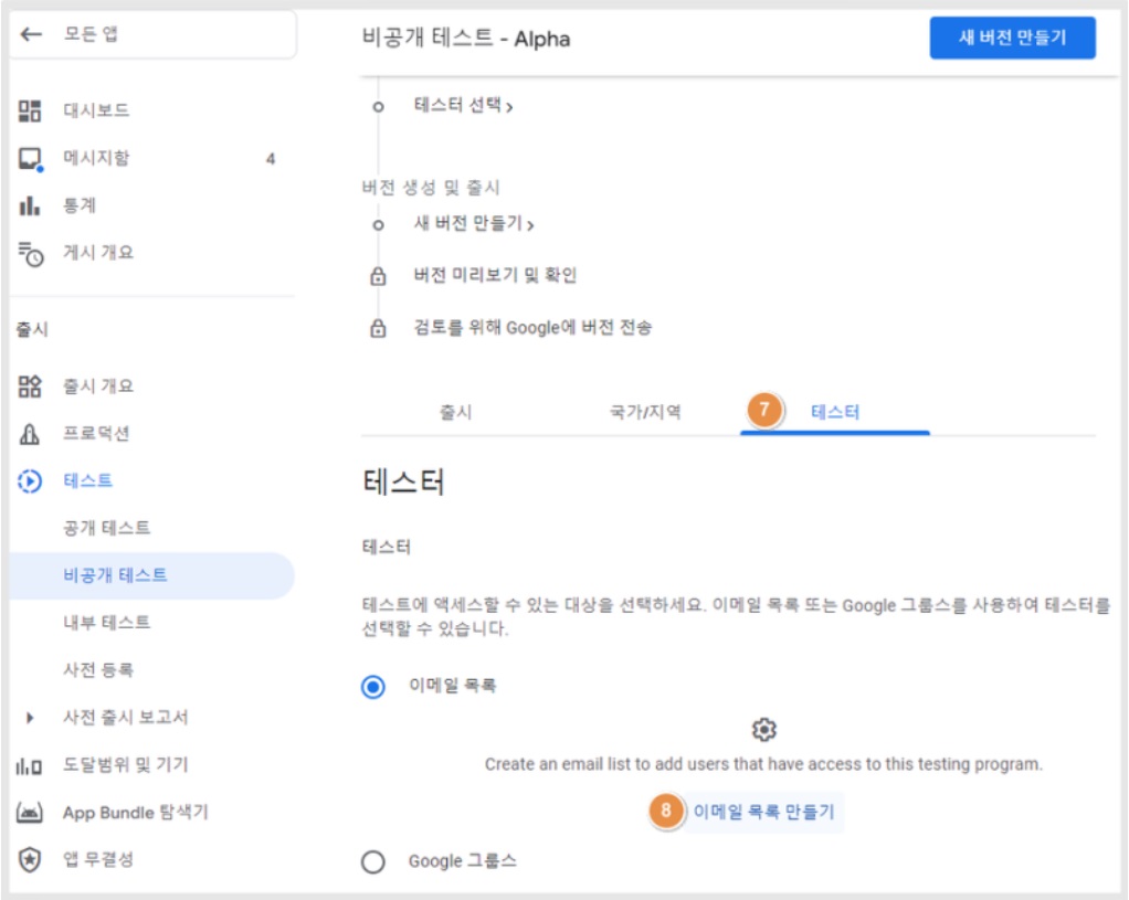 플레이스토어 비공개 앱 출시 방법(알파 출시) image