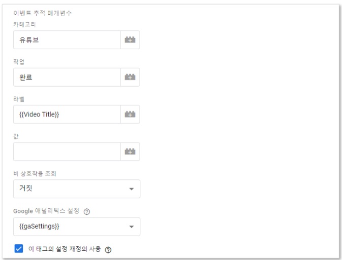 구글 태그관리자를 통해 GA 유튜브조회 이벤트 설정하기 image