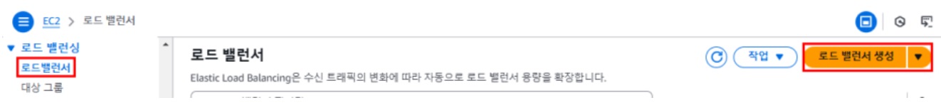 [AWS] Load Balancer 정의 및 EC2 환경구축 image