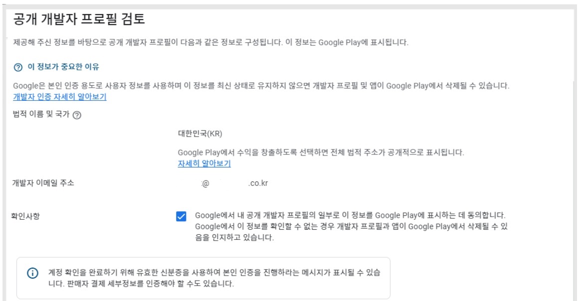 구글 개발자 계정 확인 기한 '조직' 계정 인증 image